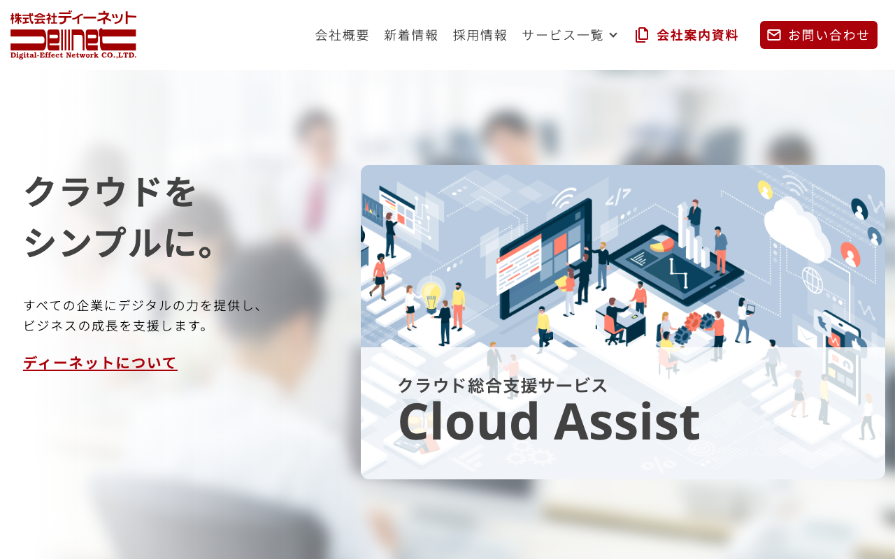 株式会社ディーネット