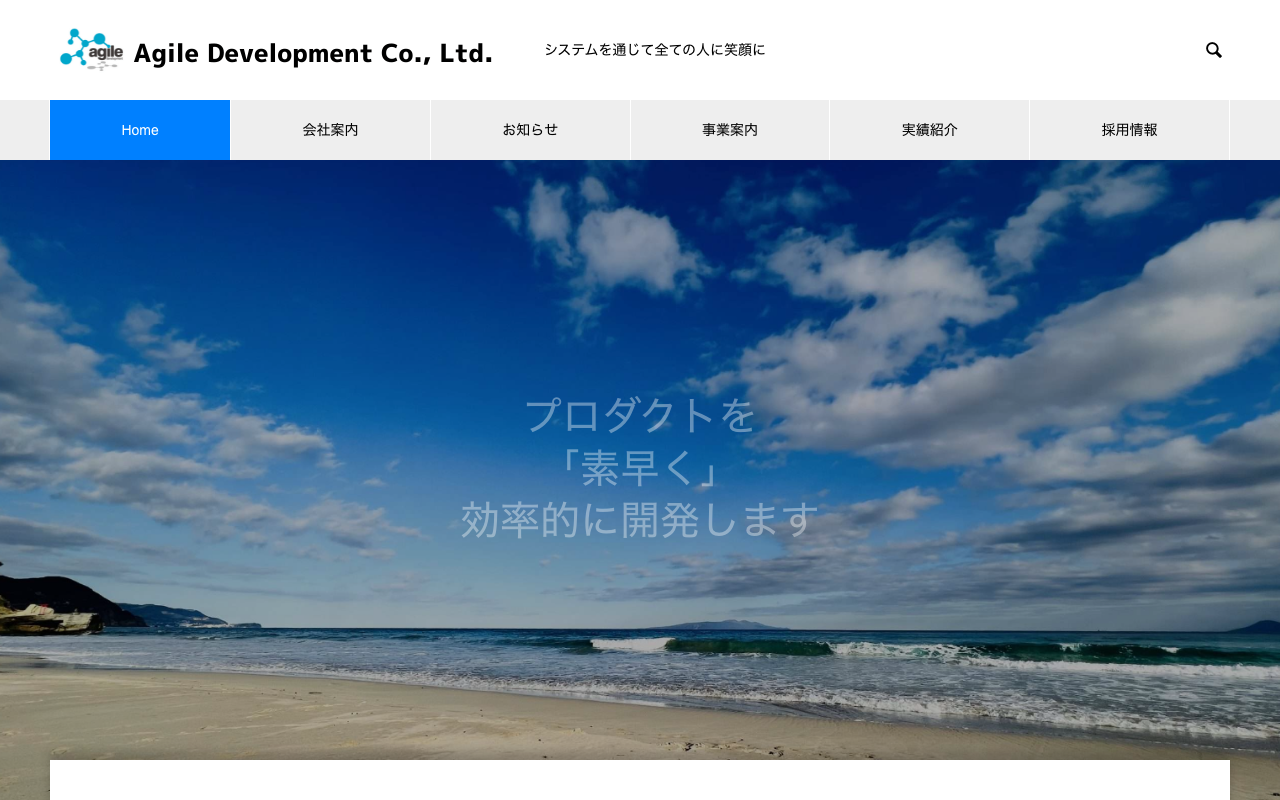 株式会社アジャイル開発