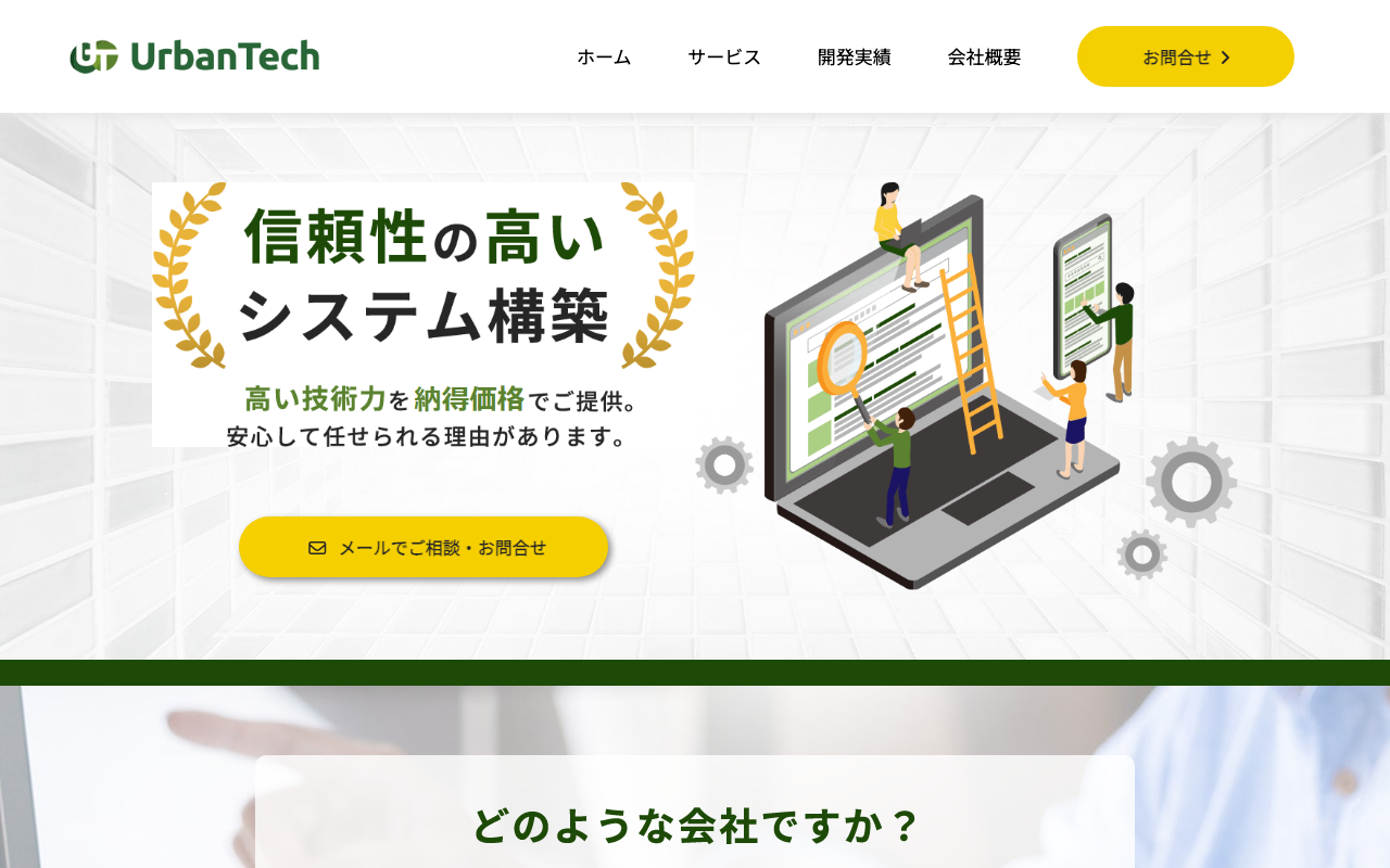 アーバンテック株式会社