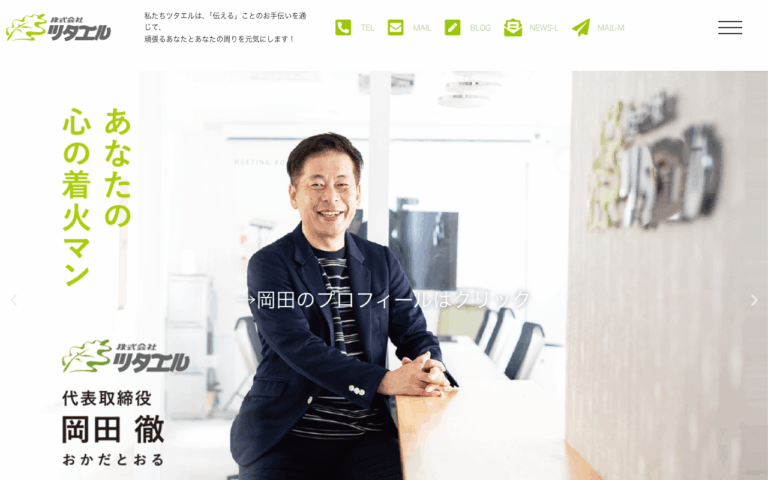 株式会社ツタエル