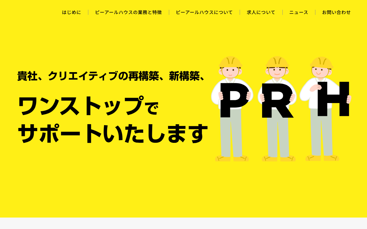 株式会社ピーアールハウス