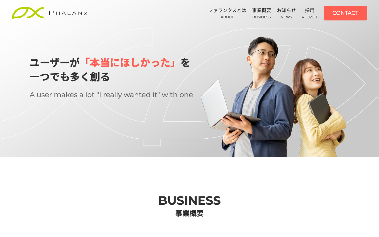 株式会社ファランクス