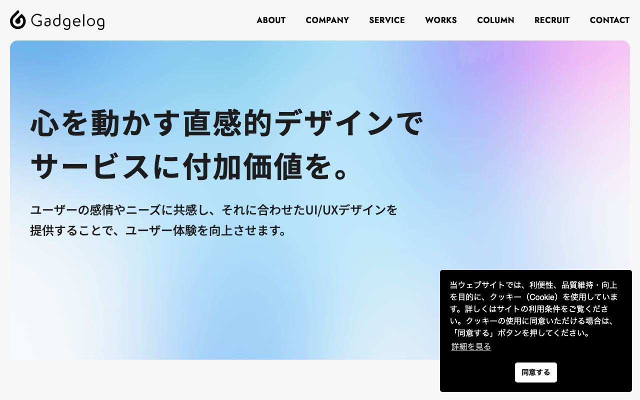 株式会社ガジェログ