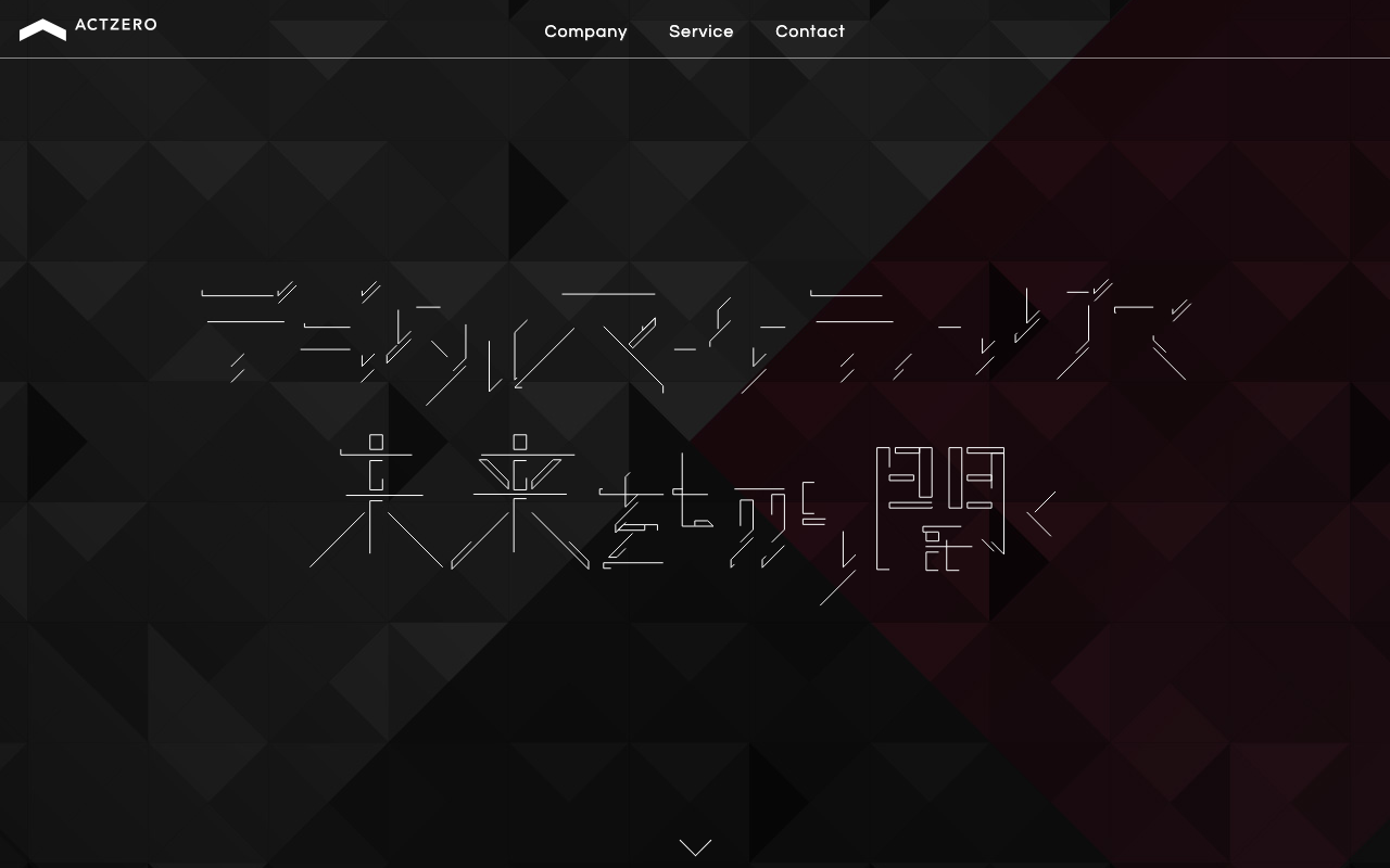 株式会社アクトゼロ