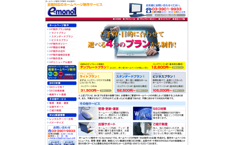 ホームページ制作サービスe-mono1