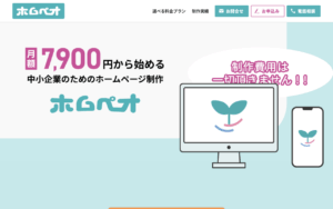 月額3,900円から作れるホームページ『ホムペオ』