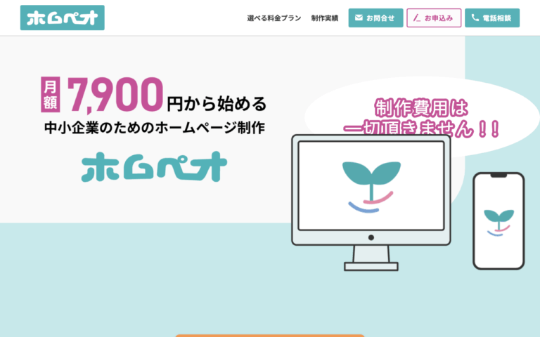 月額3,900円から作れるホームページ『ホムペオ』