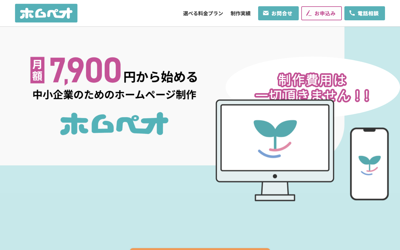 月額3,900円から作れるホームページ『ホムペオ』