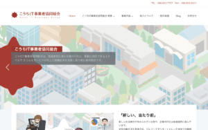 こうちIT事業者協同組合
