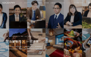 【旅館/ホテル】株式会社アドグラフィー　OTA〜ホームページ⇨予約までの”集客の流れ”を提案可