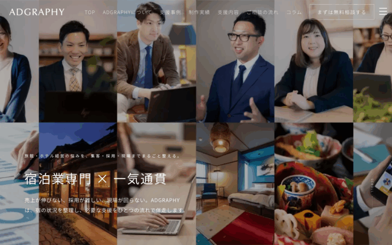 【旅館/ホテル】株式会社アドグラフィー　OTA〜ホームページ⇨予約までの”集客の流れ”を提案可