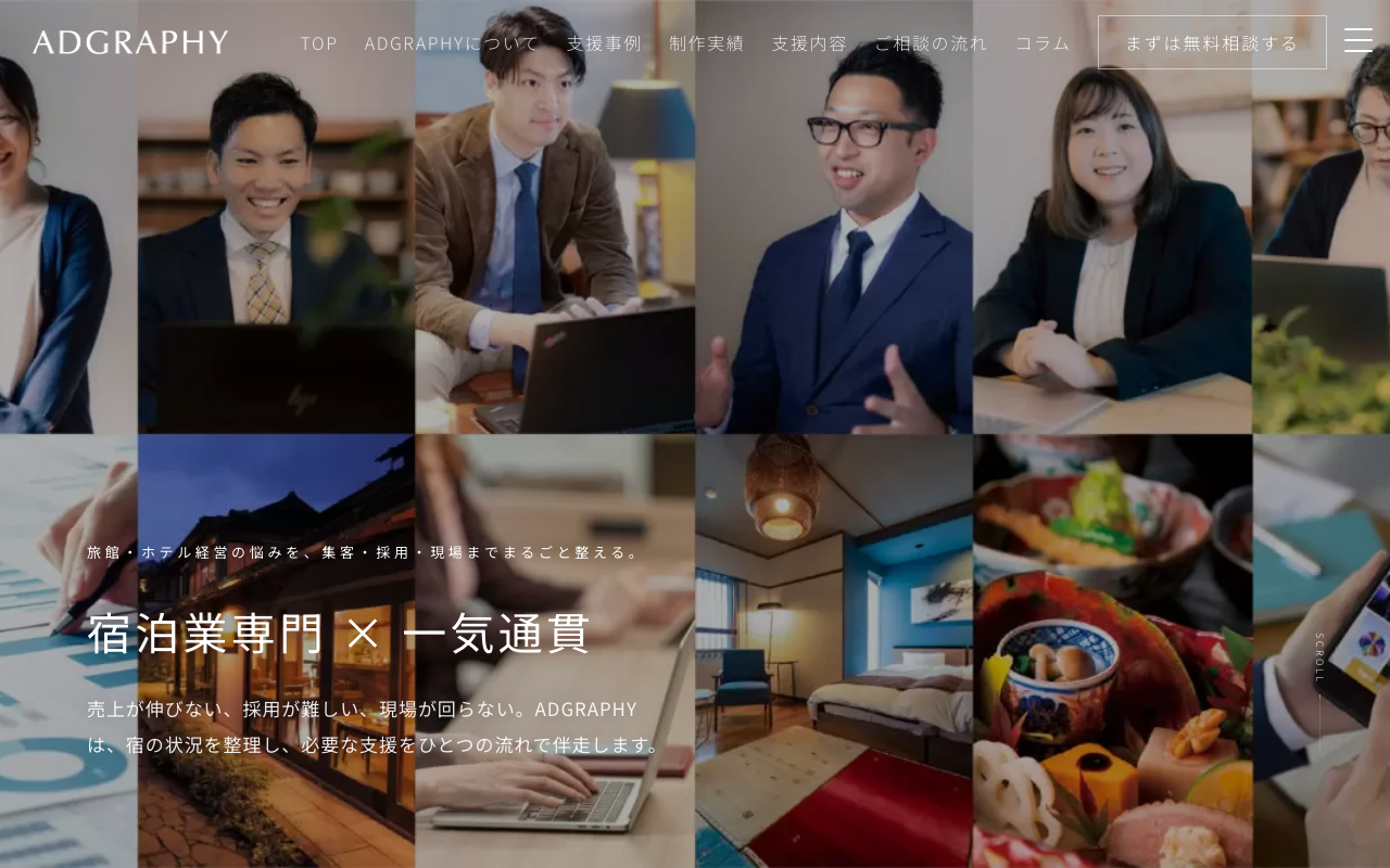 【旅館/ホテル】株式会社アドグラフィー OTA〜ホームページ⇨予約までの”集客の流れ”を提案可