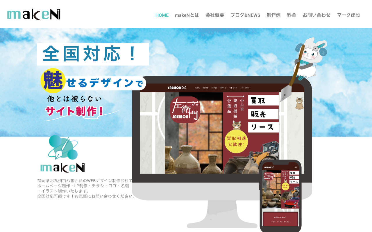 マーク建設株式会社 WEBデザイン事業部 makeN