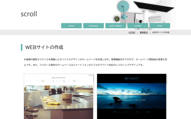 Web制作 Scroll（スクロール）