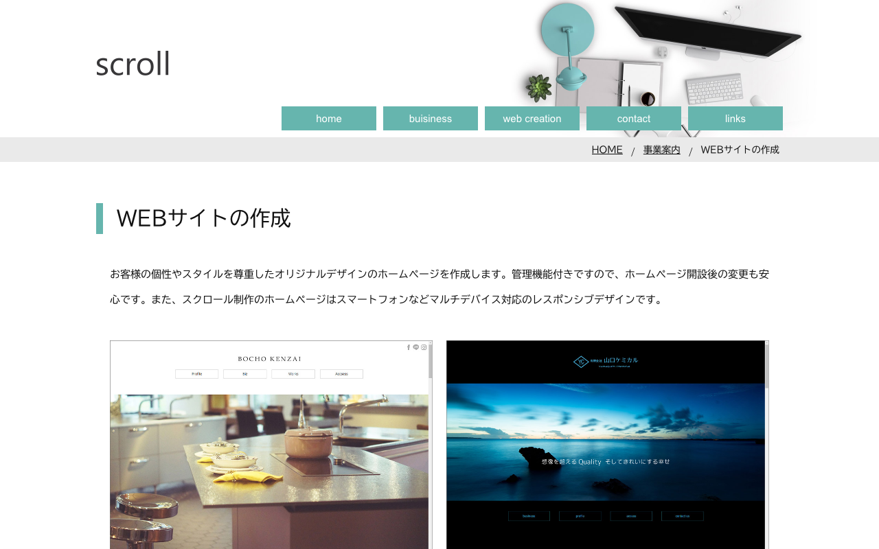 Web制作 Scroll（スクロール）