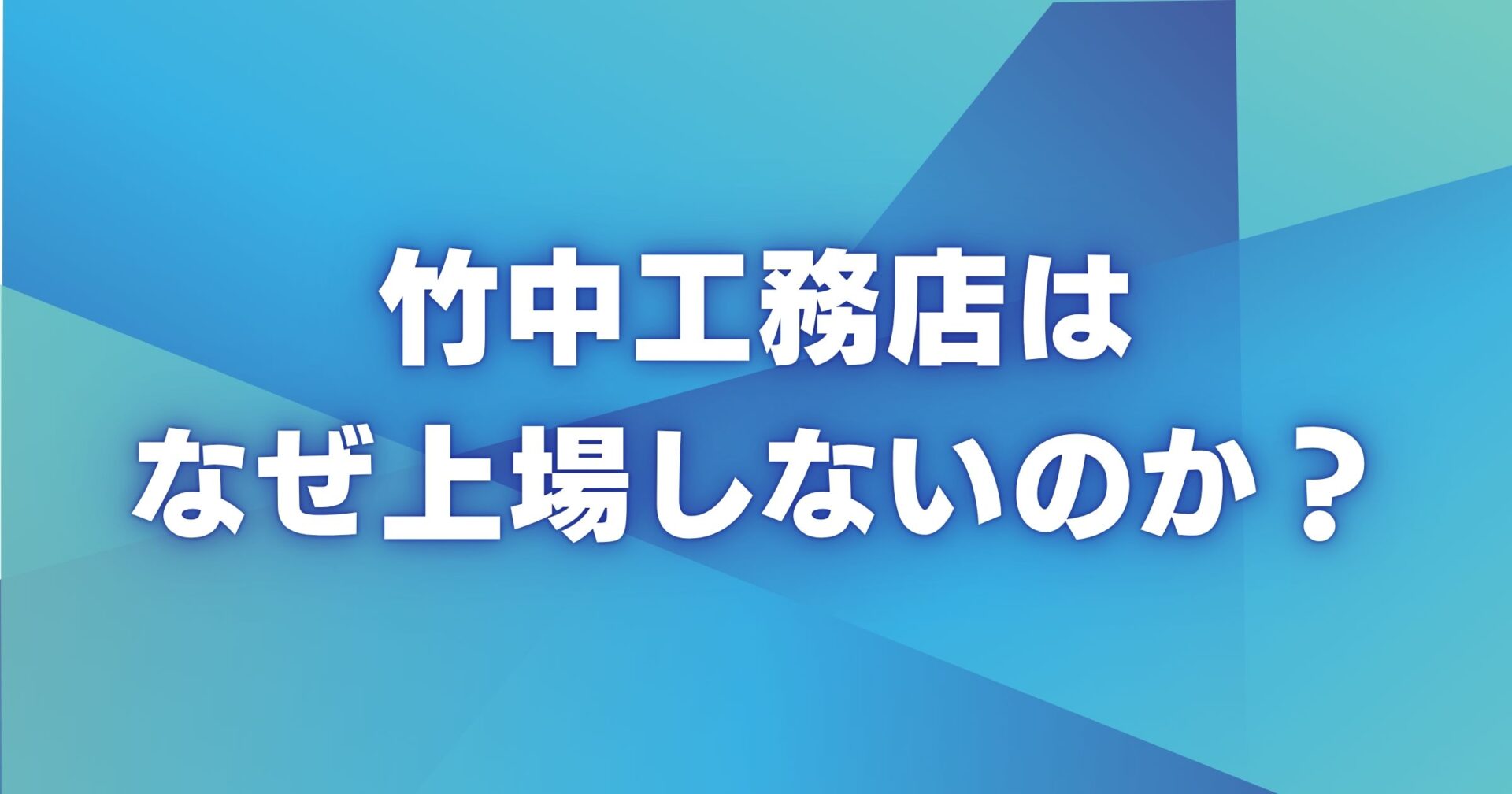 竹中工務店はなぜ上場しないのか？