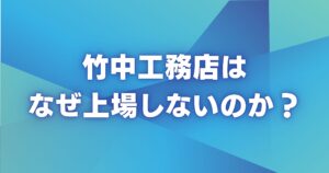 竹中工務店はなぜ上場しないのか？