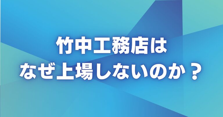 竹中工務店はなぜ上場しないのか？