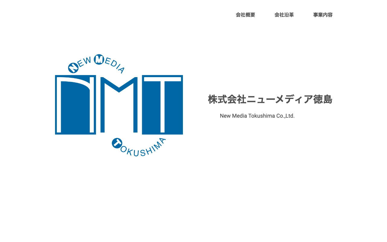 株式会社ニューメディア徳島