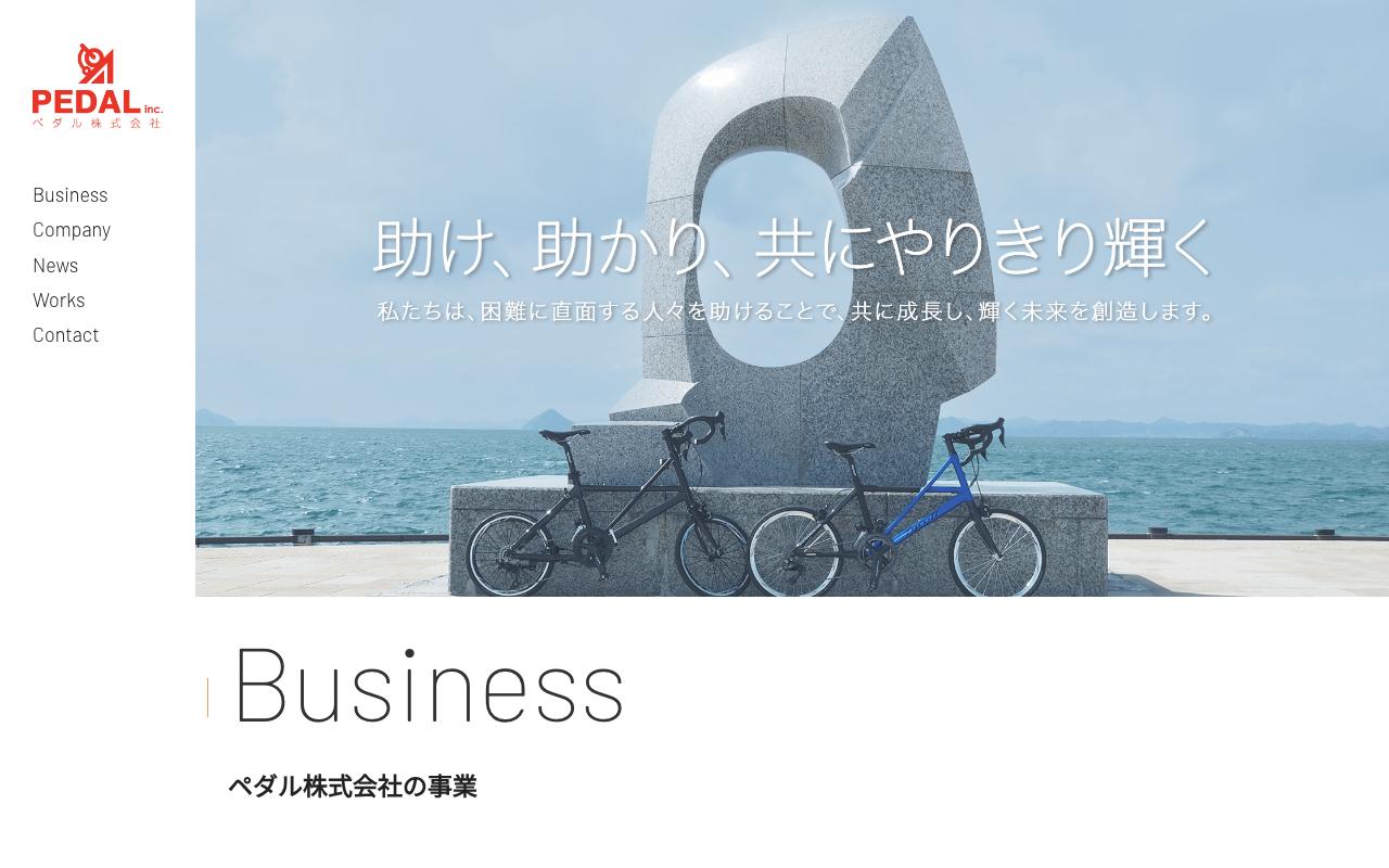 ペダル株式会社