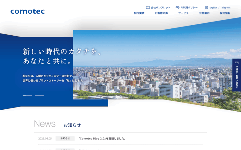株式会社コモテック