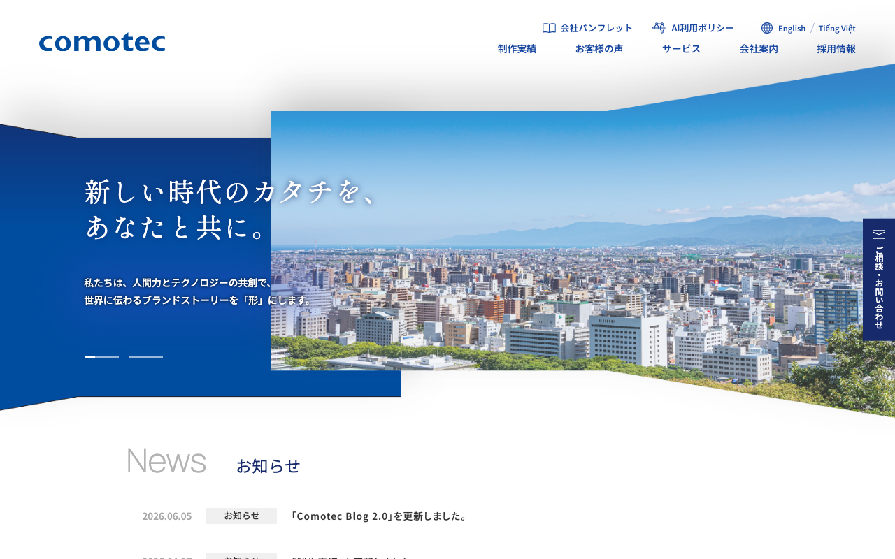 株式会社コモテック