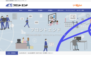 フロントエンド