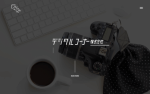 デジタルコーナー株式会社