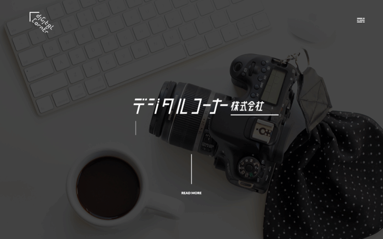 デジタルコーナー株式会社