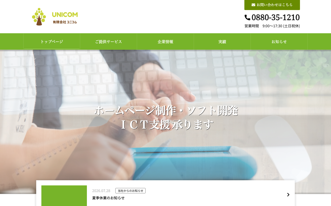 有限会社ユニコム