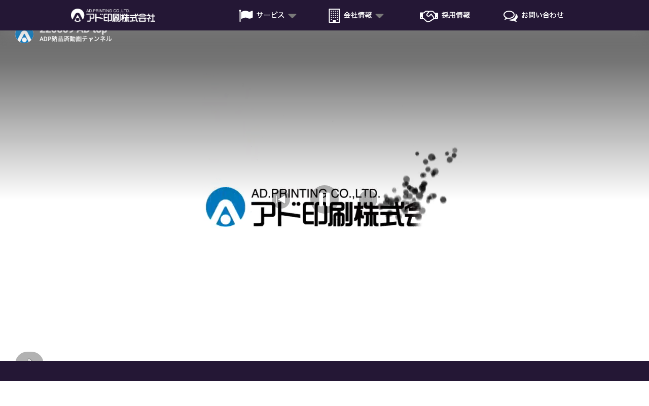 アド印刷株式会社