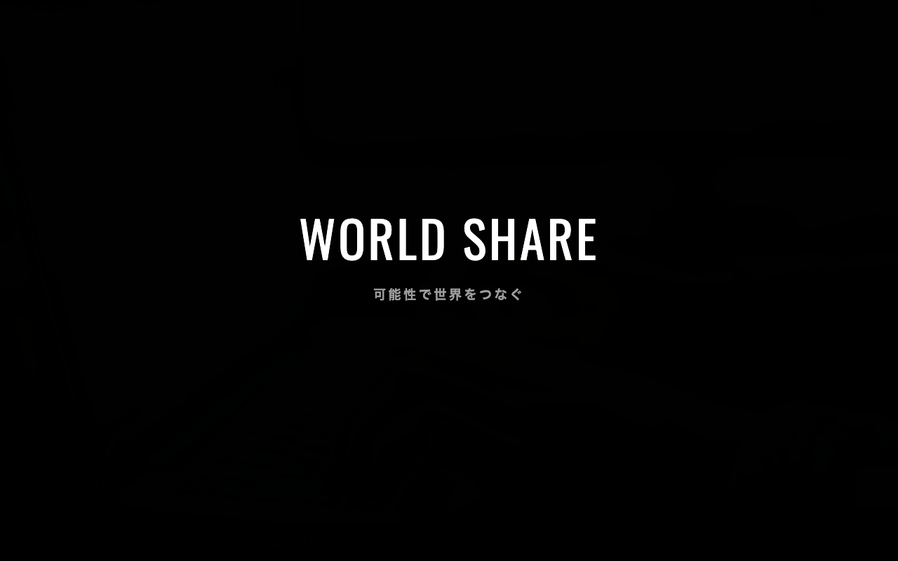 ワールドシェア株式会社