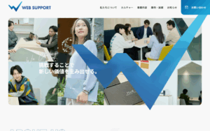 株式会社ウェブサポート