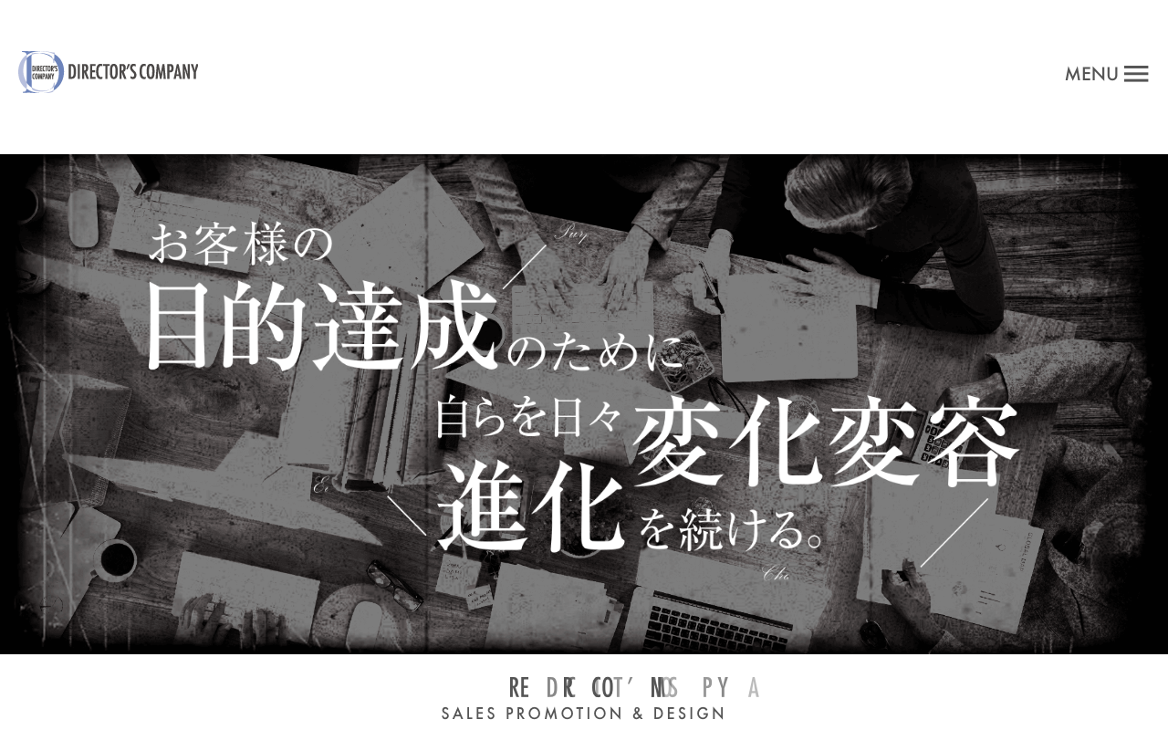 株式会社ディレクターズカンパニー