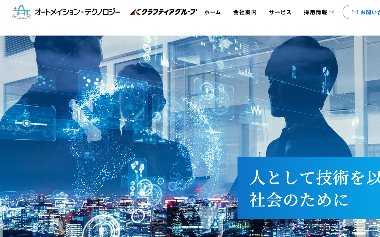 株式会社オートメイション・テクノロジー