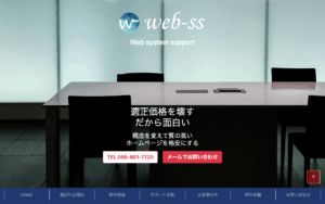ウェブシステムサポート