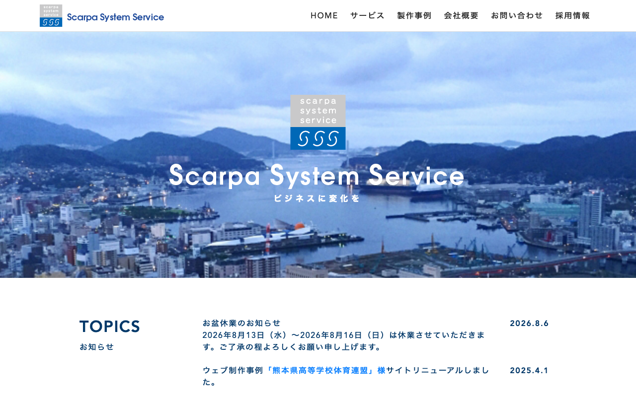有限会社スカルパシステムサービス