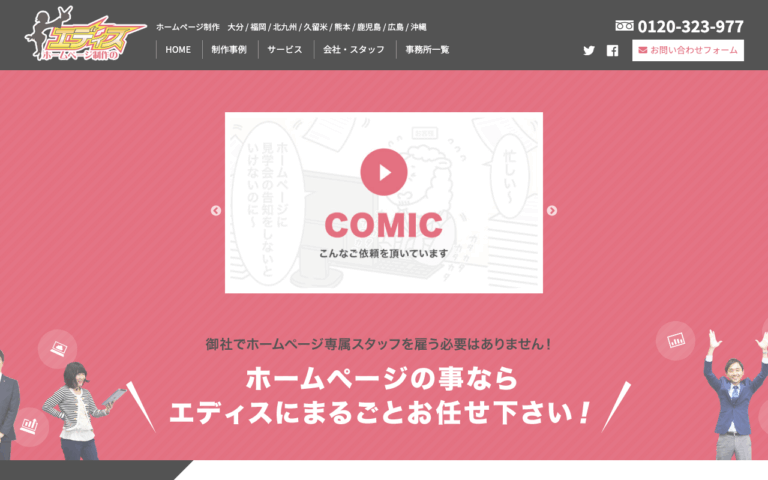ホームページ制作のエディス
