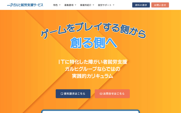 ガルヒ就労支援サービス