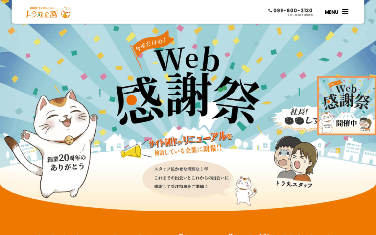 トラ丸企画株式会社