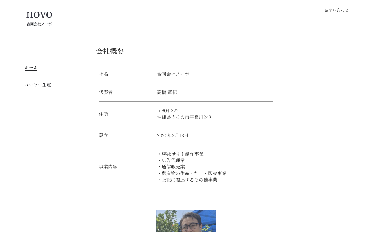合同会社ノーボ