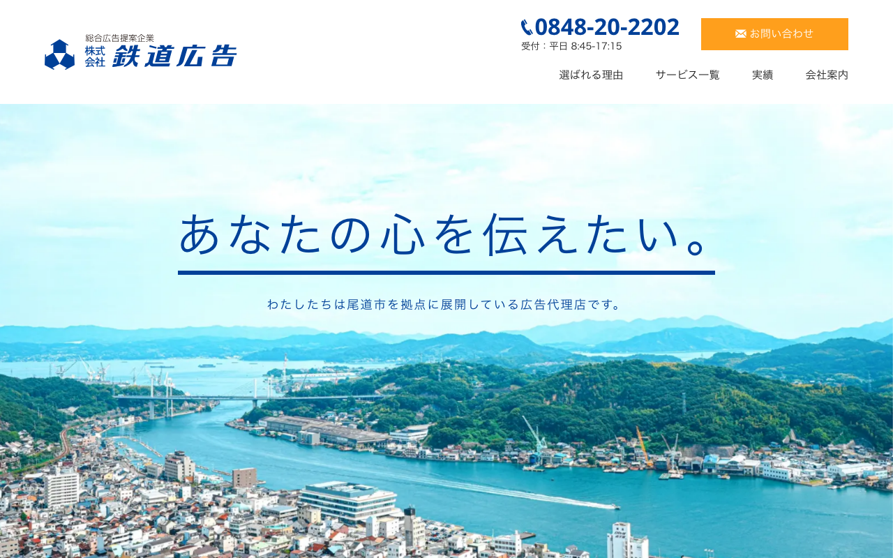 株式会社鉄道広告