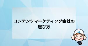 コンテンツマーケティング会社の選び方