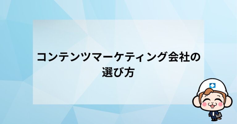 コンテンツマーケティング会社の選び方