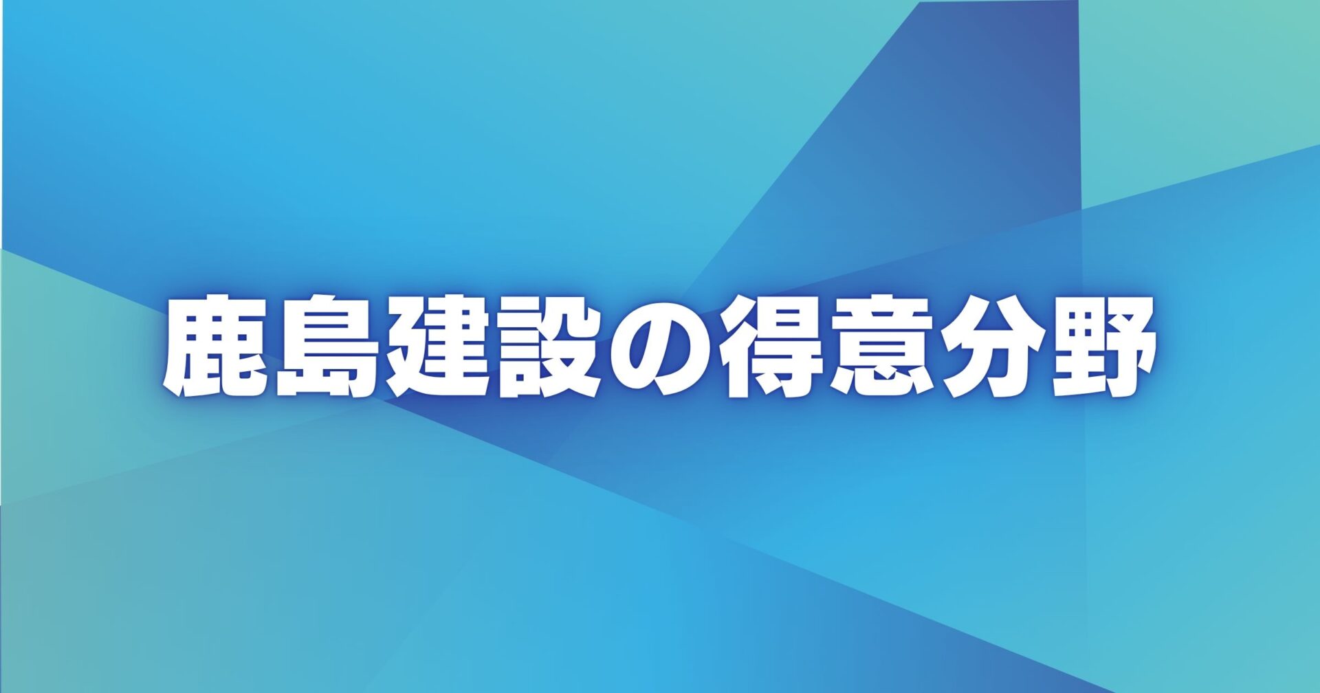 鹿島建設の得意分野