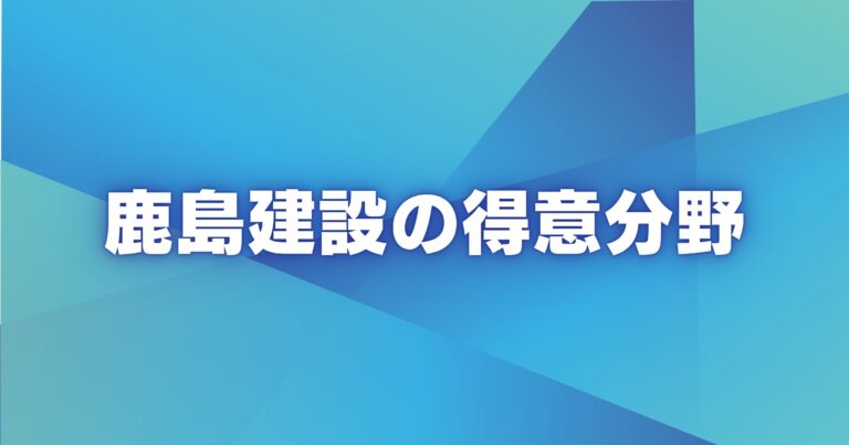 鹿島建設の得意分野