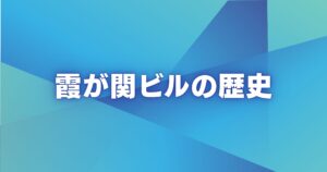 霞が関ビルの歴史