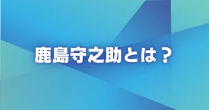 鹿島守之助とは？