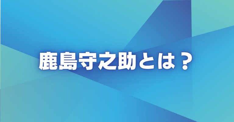 鹿島守之助とは？