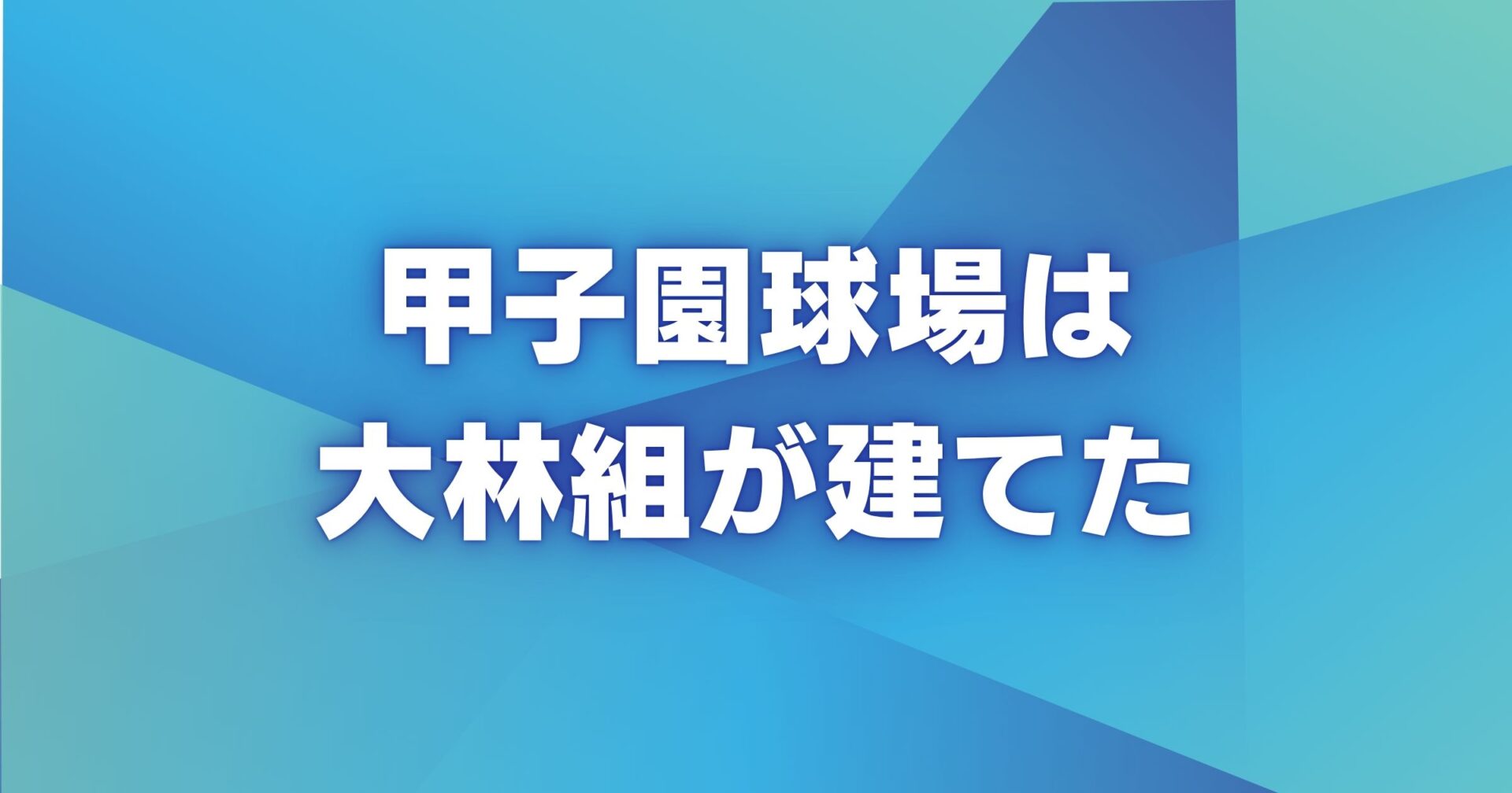 甲子園球場は大林組が建てた